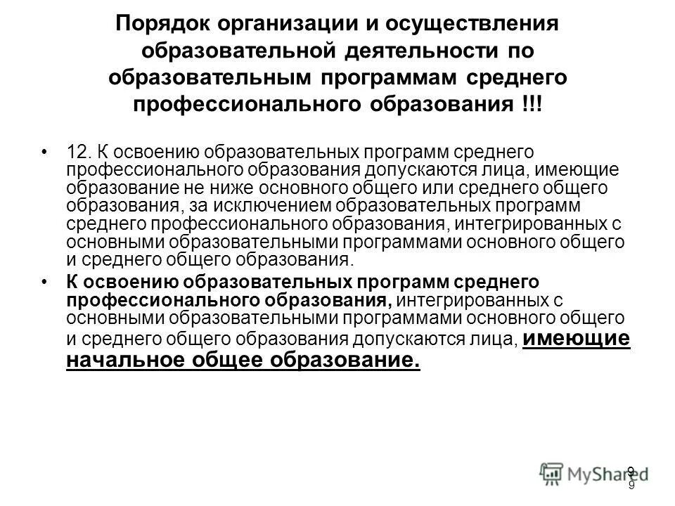 Приказ о выдаче дубликата аттестата. Требования фгос к структуре рабочей программы. Право освоить программу в форме семейного образования. Приказ об утверждении программ дополнительного образования. Приказ об освоении образовательной программы.