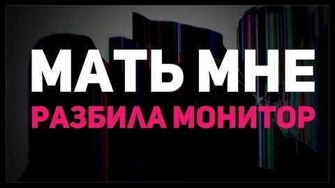 Разбиваемся мам