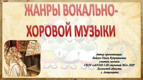 Жанр хоровой песни