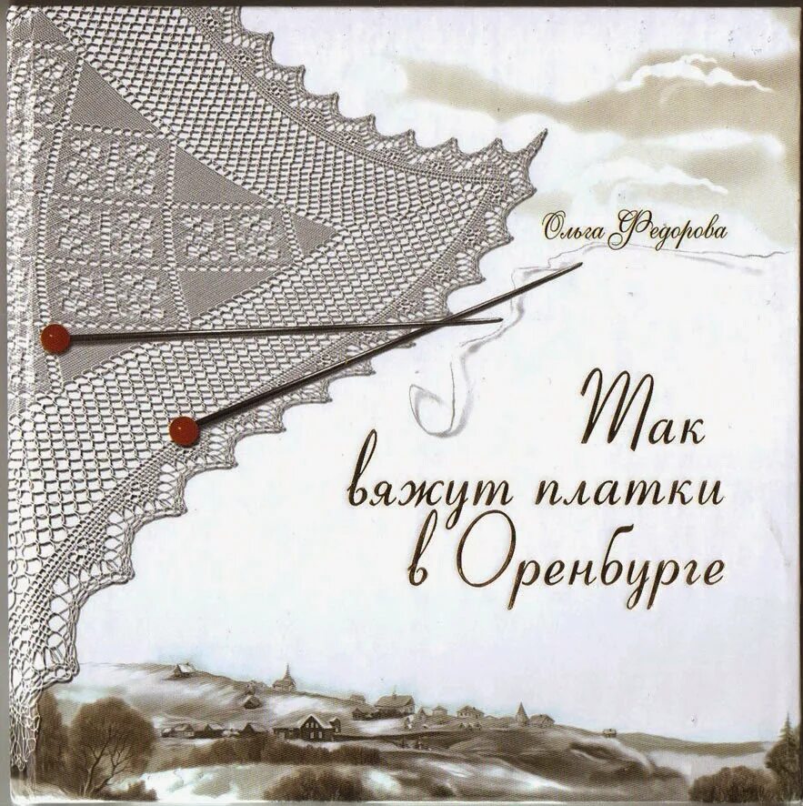 Вязание оренбургских платков. Оренбургский пуховый платок спицами. Оренбургский пуховый платок узоры. Вязание Оренбургского платка. Схема вязания Оренбургского платка.