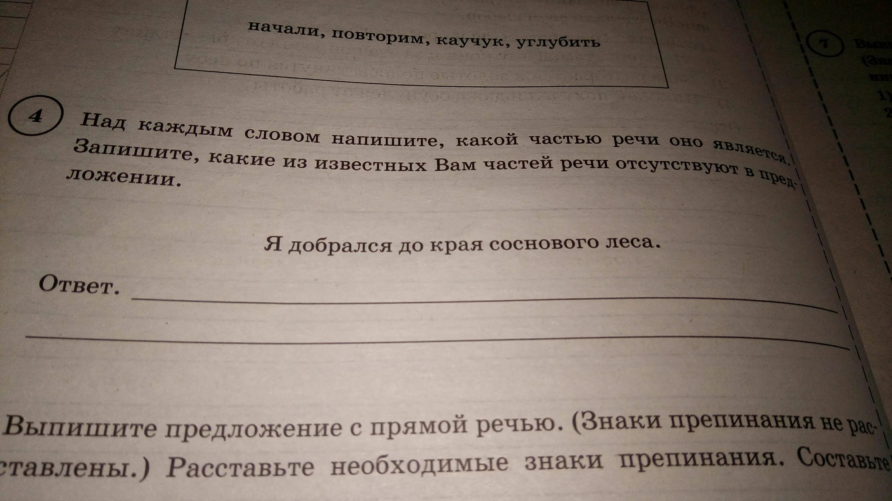 Начали повторим каучук углубить. . Запишите, какие из известных вам частей речи. Напишите начало предложения. Над каждым словом напишите какой частью речи оно является запишите. Над каждым словом напишите какой частью речи они являются.