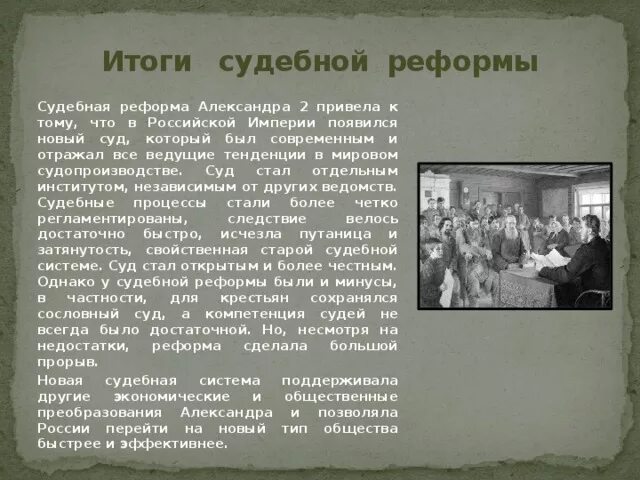 Судебная реформа 1864 итоги реформы. Итоги судебной реформы 1864.