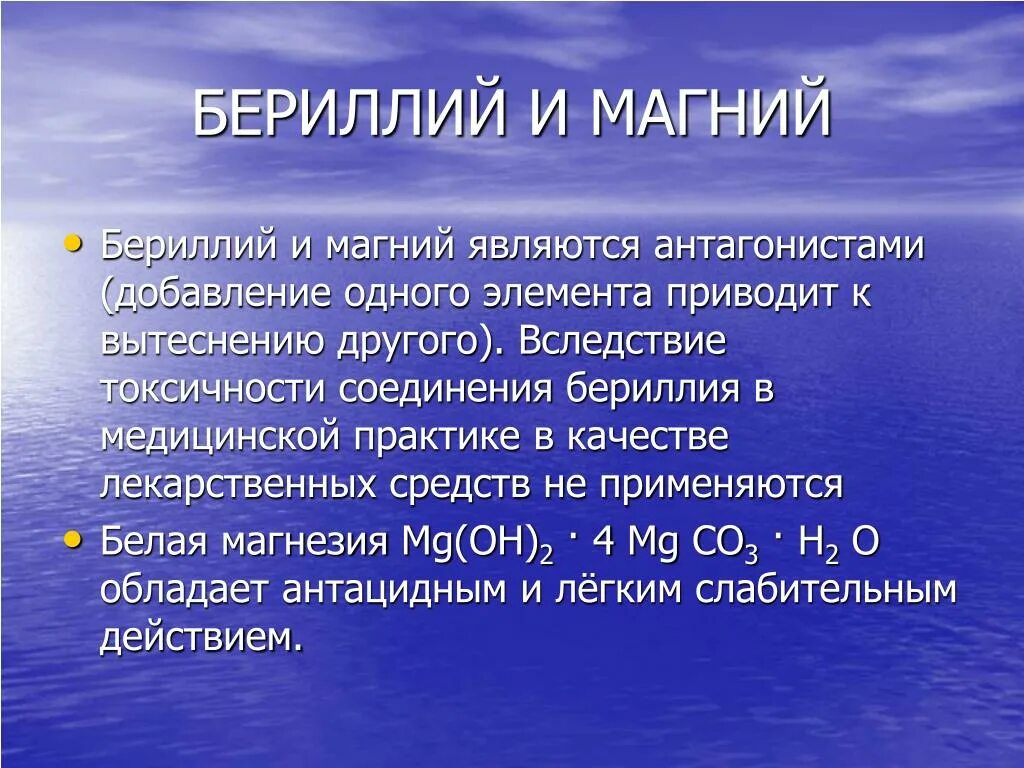 Соединение бериллия магния. Бериллий и магний. Токсичность соединений бериллия. Соединения магния. Элементы антагонисты магния.