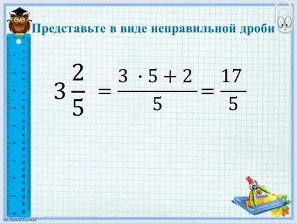 Запись числа в виде неправильной дроби
