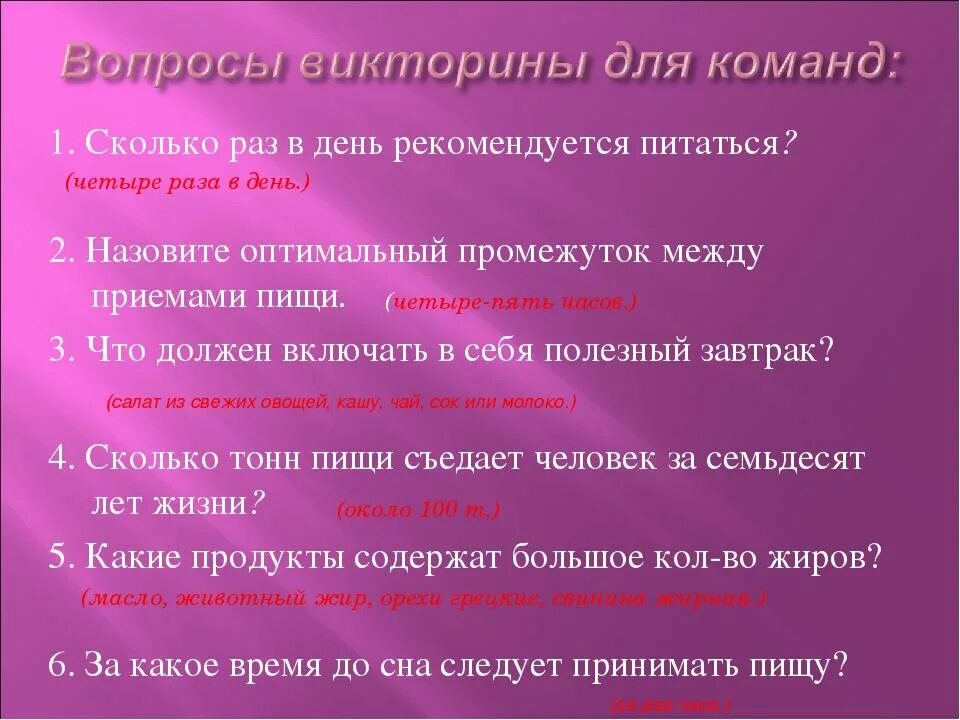 Классные часы викторины. Вопросы про здоровье. Вопросы про здоровый образ жизни. Вопросы для викторины по ЗОЖ. ЗОЖ вопросы и ответы.