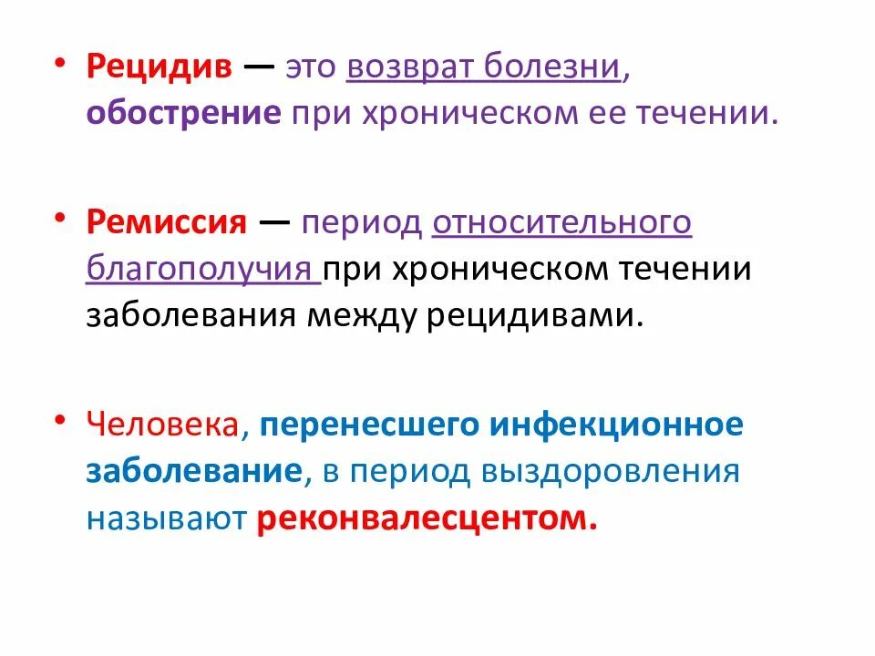 Что означает больна. Рецидив. Рецидив болезни. Рецидив это в медицине. Рецидив это в патологии.