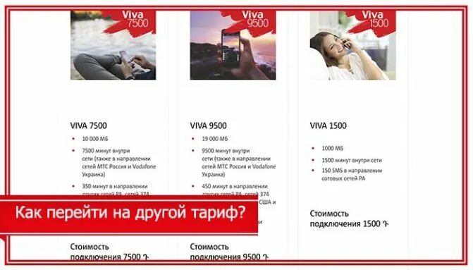 Какие подключения тарифа вива мтс армения My Viva-MTS Android App