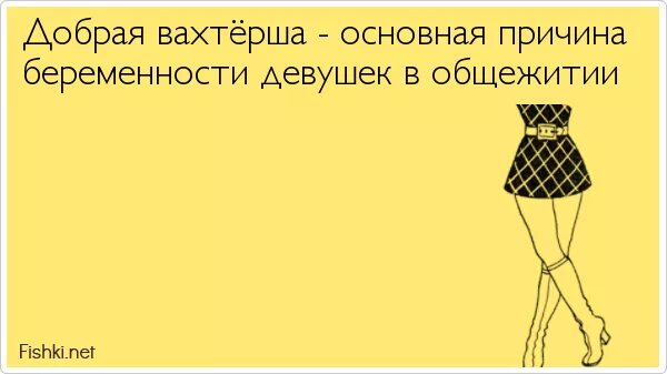 Почему беременные не договаривают шутки. Добрая вахтерша причина беременности. Фразы вахтерши. Шутки про вахтершу. Девушки вахтерши.