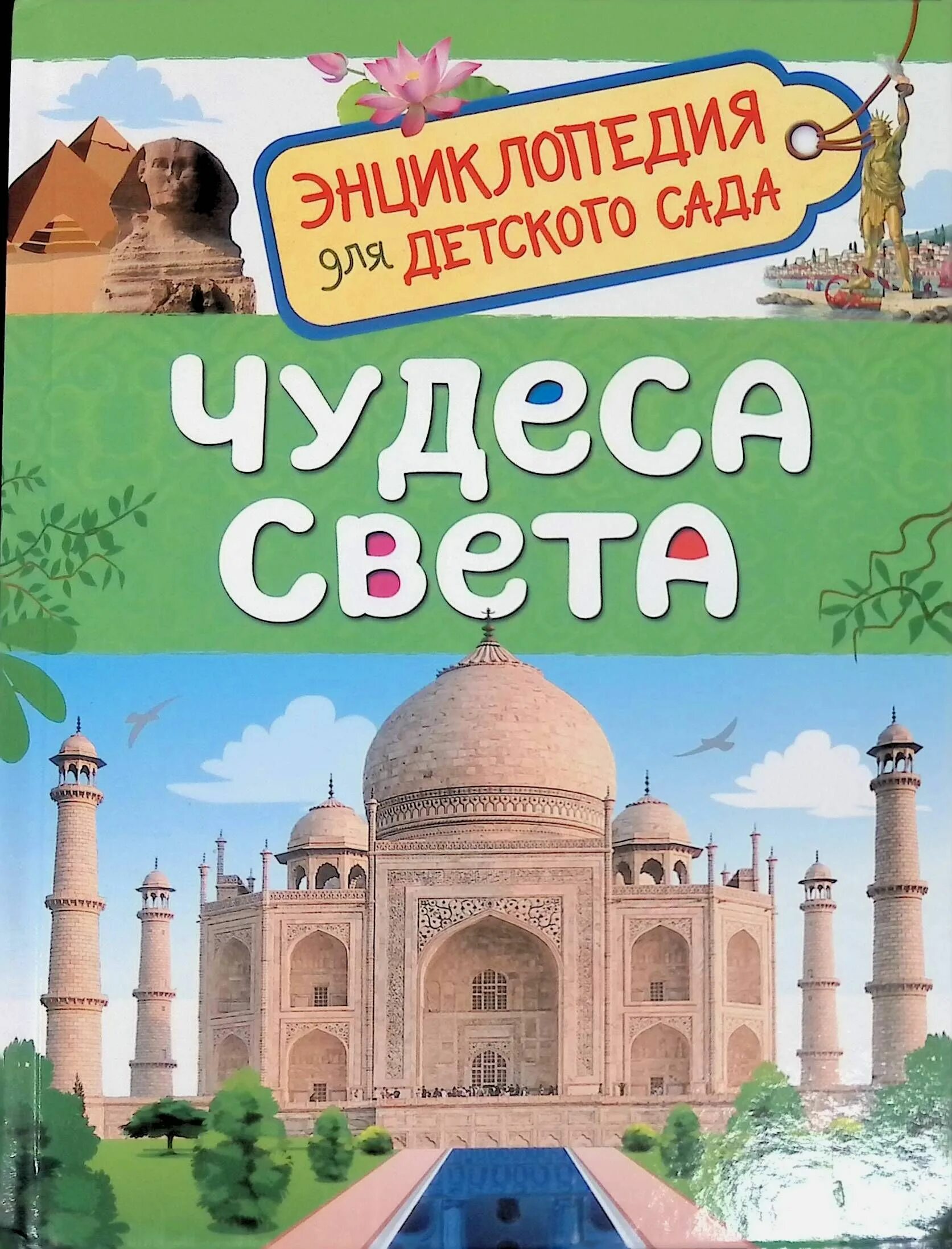 Книга энциклопедия света. Детская энциклопедия Росмэн чудеса света. Энциклопедия для детского сада. Чудеса света. Росмэн чудеса света (Дэр). Чудеса света книга для детей.