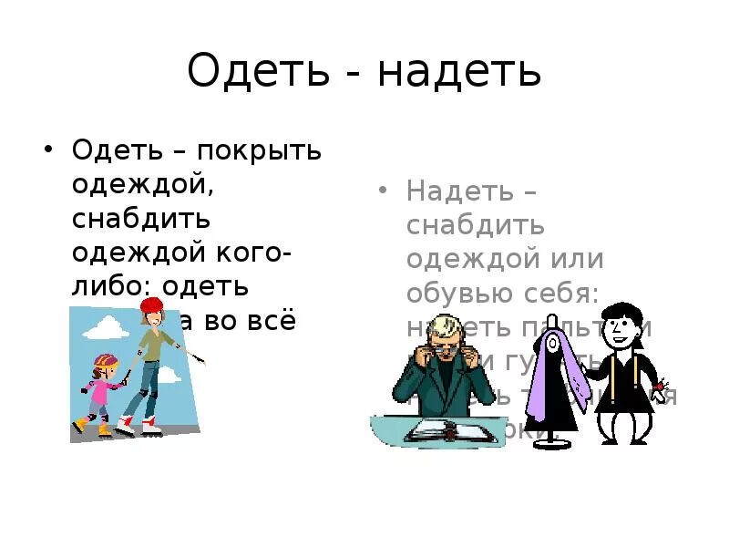 Надеть форму или одеть форму. Одеть надеть. Одеть или надеть как правильно. Одень платье или надеть. Одеваться или надеваться.