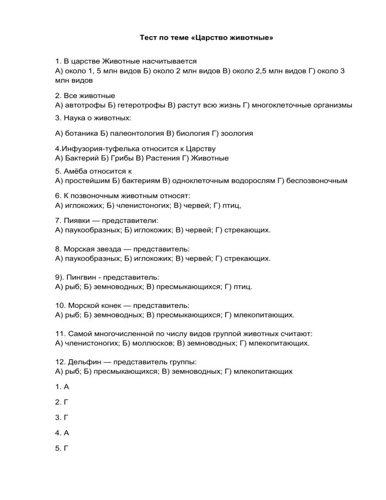 Тест по биологии животные
