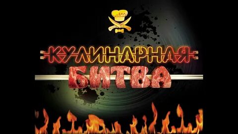 Кулинарная битва