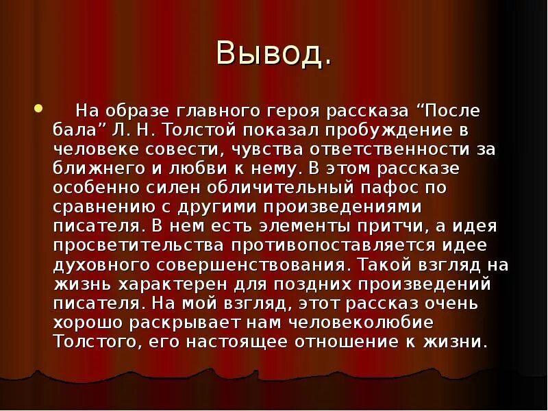 Общество после бала. Сочинение по рассказу л н Толстого после бала. Вывод после бала. Вывод после бала толстой. Сочинение после бала л н толстой.