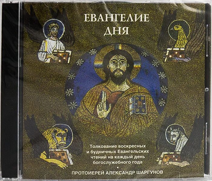 Чтение евангелия календарь. Евангелие дня. евангелие на каждый день. чтение евангелия на каждый день. александр шаргунов евангелие дня.