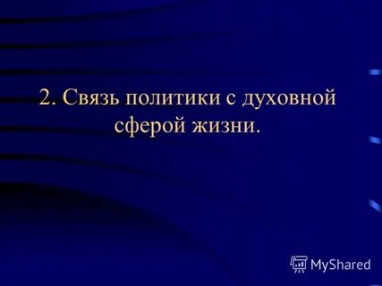 Место политики в жизни