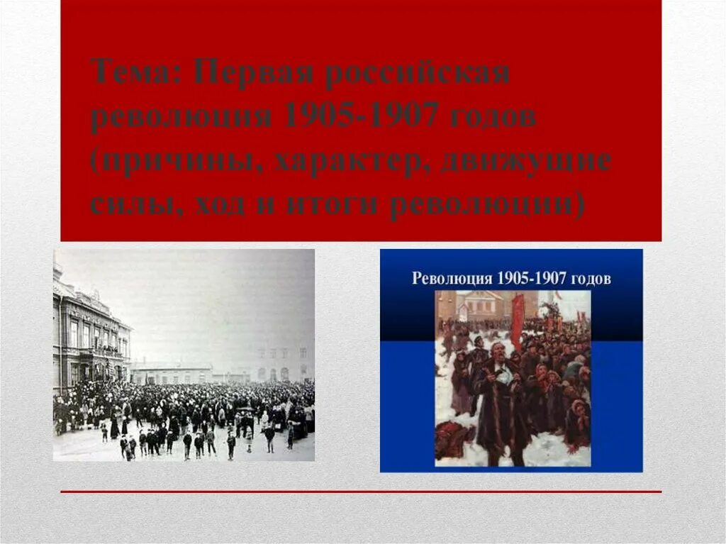 Причины революции 1905 года в России. Назовите итоги первой Российской революции 1905−1907?. Революционные этапы и итог революции 1905-1907. Урок первая российская революция 1905 1907