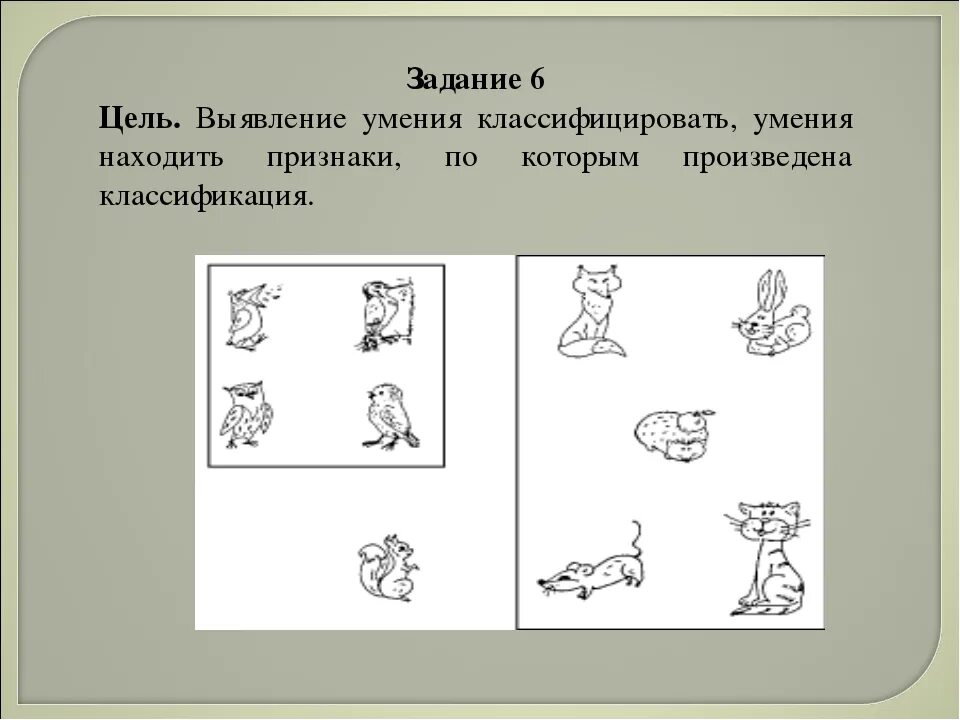 Задания элементы 4 группы. Задания на умение сопоставлять. Упражнения на умение классифицировать по признакам. Задание на формирование умения. Задания на умение классифицировать предметы по признакам.