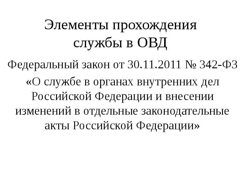 ФЗ-342 О службе в органах внутренних дел с изменениями на 2021. ФЗ 342 от 30.11.2011. Элементы прохождения службы в органах внутренних дел. 342 ФЗ О службе в ОВД. Изменения в положение о прохождении службы