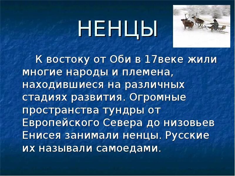 Налог народов севера. Сказки народов севера презентация. сообщение о ненцах. презентация сказка о севере. ненцы в 17 веке кратко.