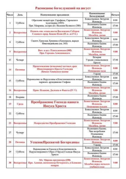 Расписание богослужения в свято троицком монастыре. Храм Пантелеймона в Бутово расписание служб. Расписание службы в храме Троицы в Останкино. Храм Живоначальной Троицы в Останкино расписание богослужений. Расписание богослужений в храме мученицы Татьяны города Когалыма.