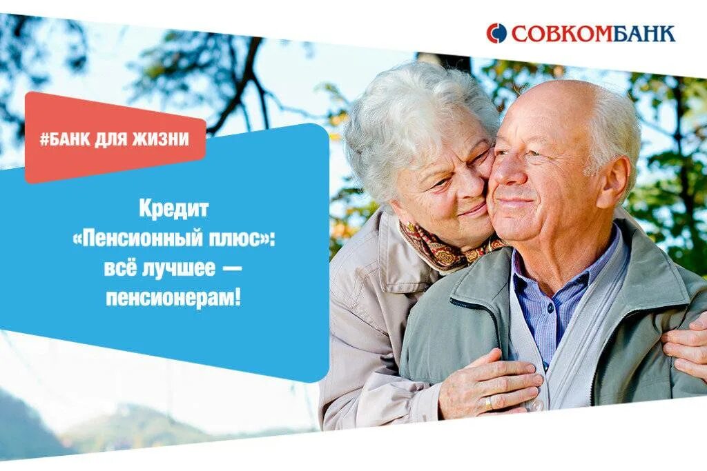 Кредитный пенсионерам. Банки для пенсионеров. реклама для пенсионеров. совкомбанк пенсионерам. пенсионер банк.