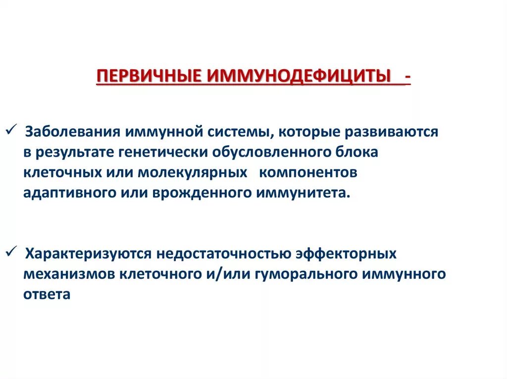 Иммунодефицит презентация. Первичные иммунодефициты презентация. Первичные иммунодефициты клеточного иммунитета. Первичные иммунодефициты лекция. Первичные и вторичные иммунодефициты.