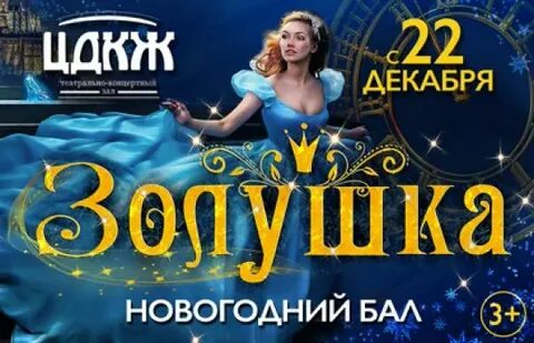 Золушка билеты