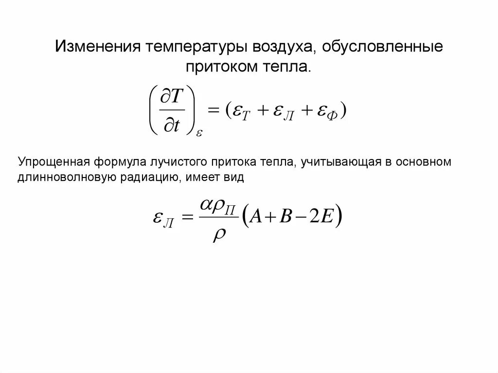 Изменение температуры формула. Общая температура формула. Уравнение притока тепла. Формула изменения температуры в физике. Расчет изменения температуры