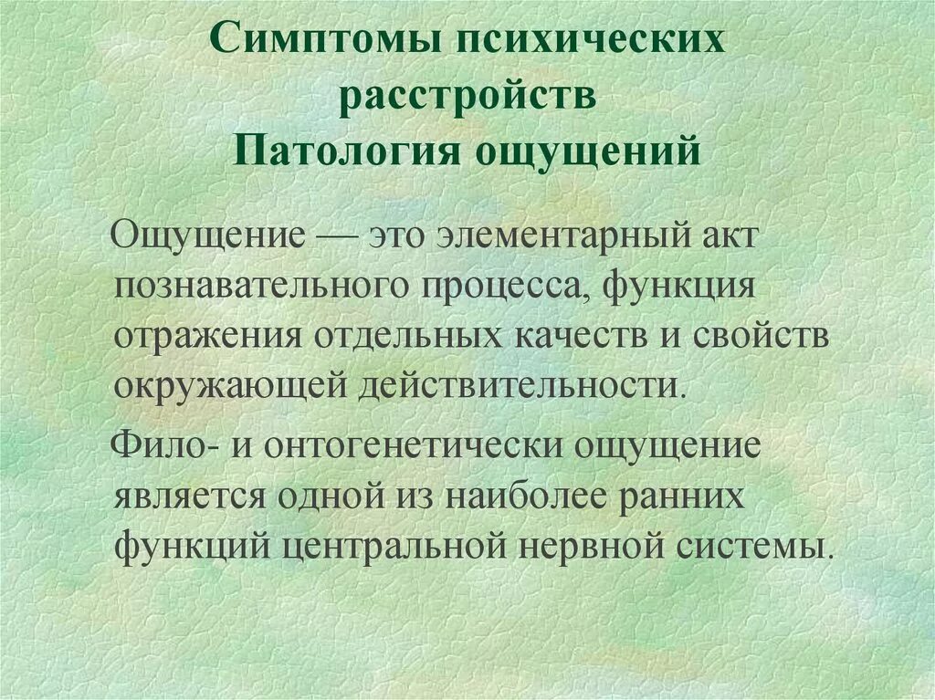 Симптомы патологии ощущений. Патология ощущений в психологии. Симптомы патологии чувств. К патологиям ощущений относятся:.