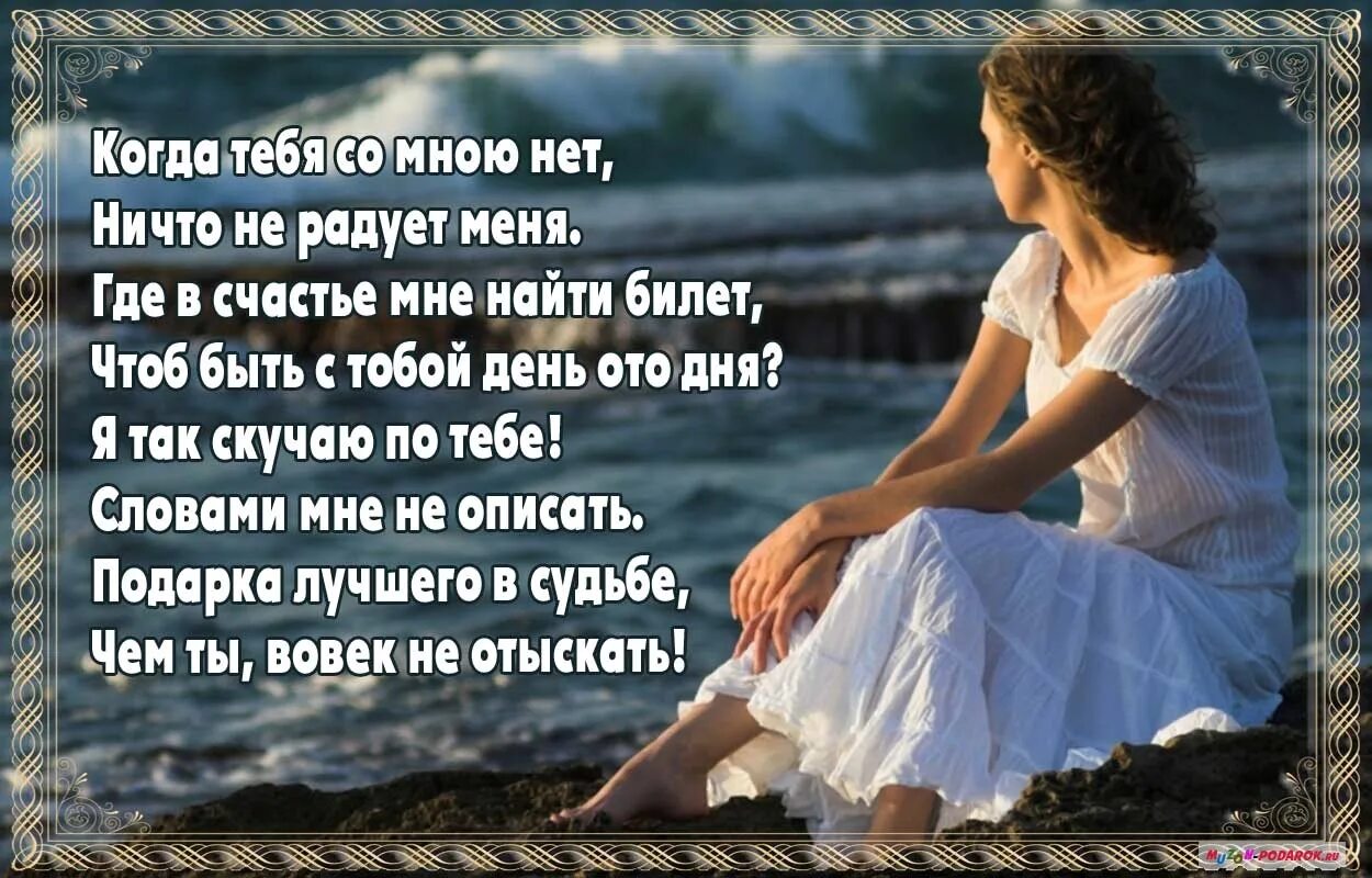 Безумно скучаю по тебе любимый. Стихи любимому мужчине скучаю. я скучаю по тебе стихи. я очень скучаю по тебе любимый. стихи о скуке по любимому.
