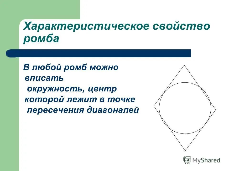 Любой ли ромб можно вписать в окружность. В любой ромб можно вписать окружность. Свойства сторон четырехугольника. Характеристические свойства окружности.