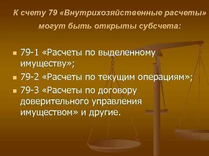 79 1 счет. Счет 79 Внутрихозяйственные расчеты. Бухгалтерский учет внутрихозяйственных расчетов. Субсчета к счету 79. Внутрихозяйственные расчеты.