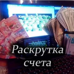 Раскрутка счета. Раскрутка счетов.