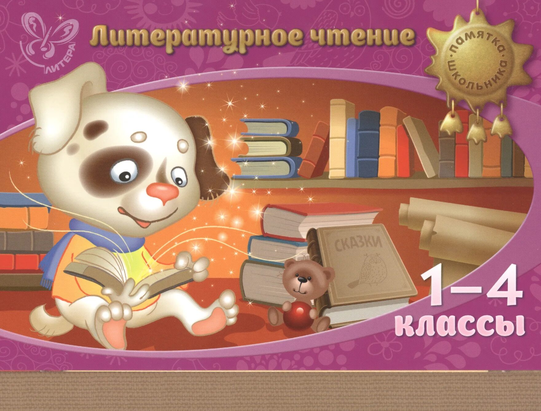 Чтение обложка. Литературное чтение обложка. литературное чтение 1 урок. литературное чтение обложка на тетрадь. обложка для книги литературное чтение.