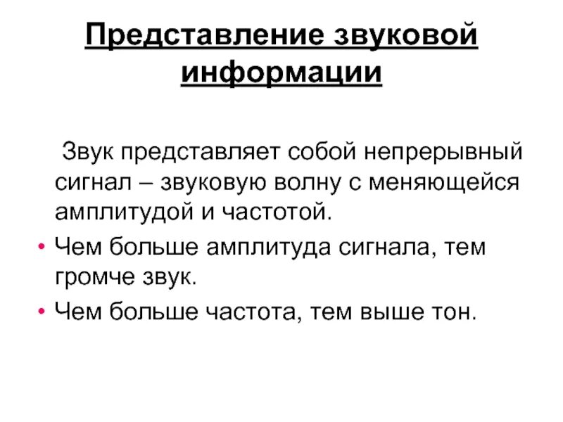 Представление звуковых данных представление видеоданных. Представление звуковой информации. звук представляет собой непрерывный сигнал. представление звуковой информации в компьютере. представление нечисловой информации в компьютере.