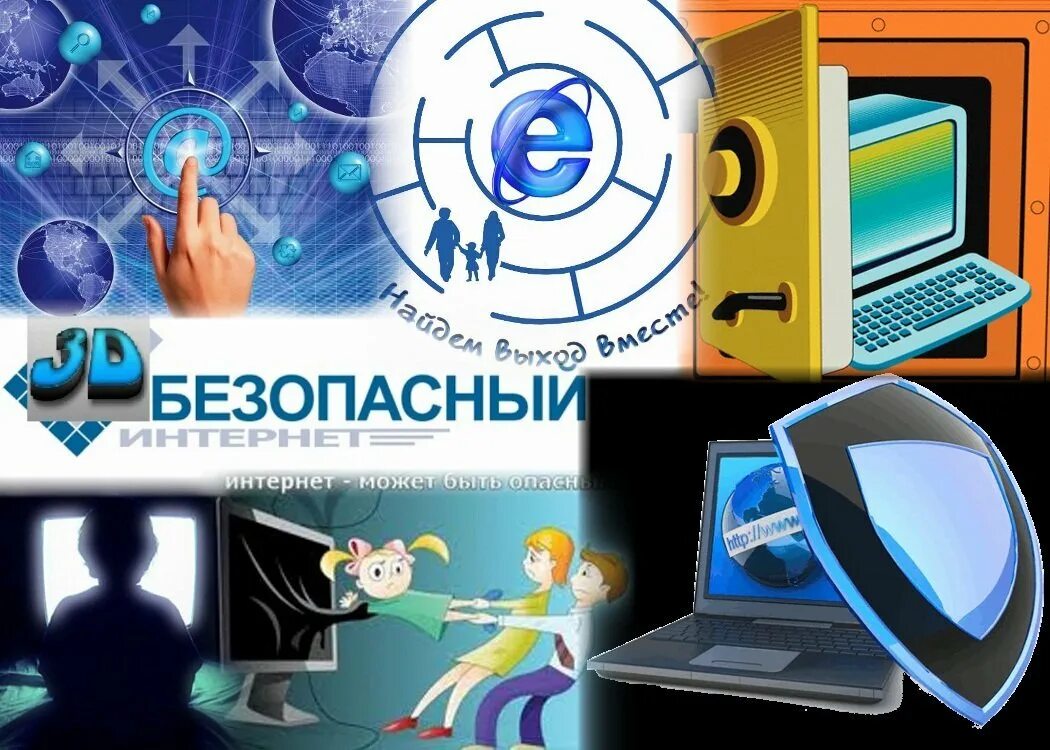 День интернета игры. Безопасный интернет. Безопасность в сети интернет. Безопасный интернет картинки. Безопасный интернет для детей.