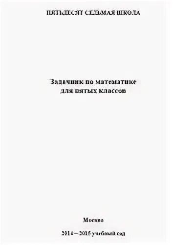 Учебник 57 школа. Задачник по математике 5 класс сферы. Задачник 57 школы. Задачник по математике. Алгебра 8 класс дидактика потапов.