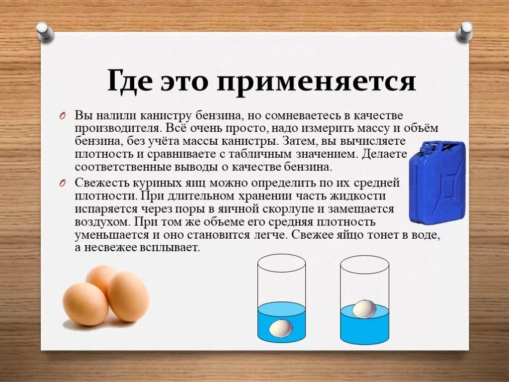 Где применяется измерение объема. Где применяется Литраж. Где в быту используется понятие плотность. Где используется мера емкости. Проявить объем