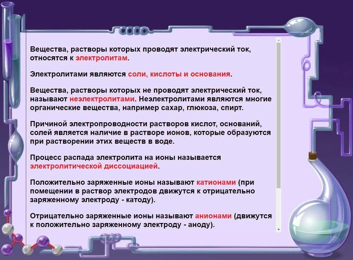 Растворы электролитов проводят электрический ток причина. Почему растворы электролитов проводят электрический ток. Причина того что растворы проводят электрический ток. Вещества которые проводят электрический ток химия. Какой водный раствор проводит ток