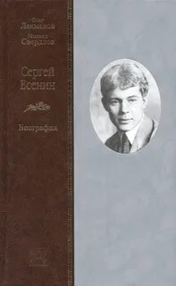 Есенин биография самое главное