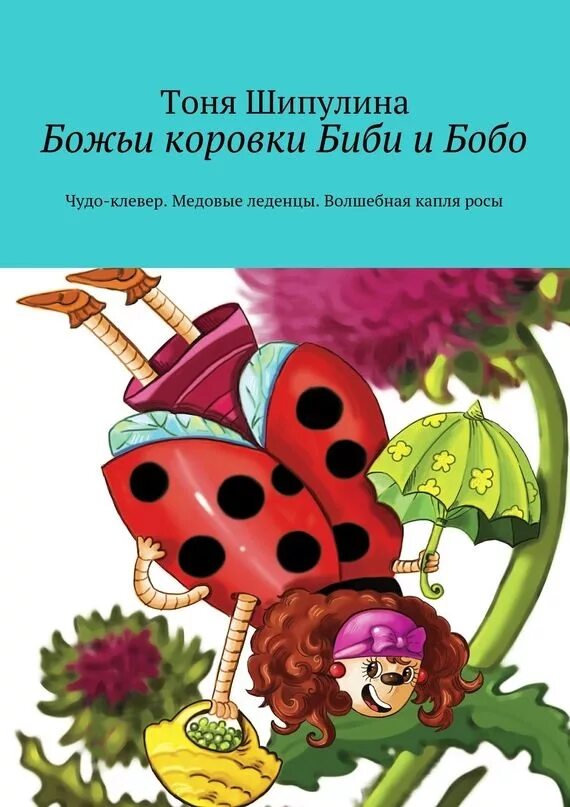 Аудиокнига божья коровка 2. Божья коровка книга. Книги про Божьих коровок для детей. Книга с Божьей коровкой на обложке. Сказки про Божья коровка для детей,книги.