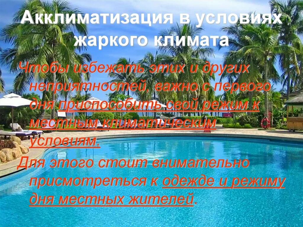 Акклиматизация как долго. Акклиматизация презентация. акклиматизация в жарком климате.