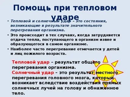 При тепловом ударе необходимо