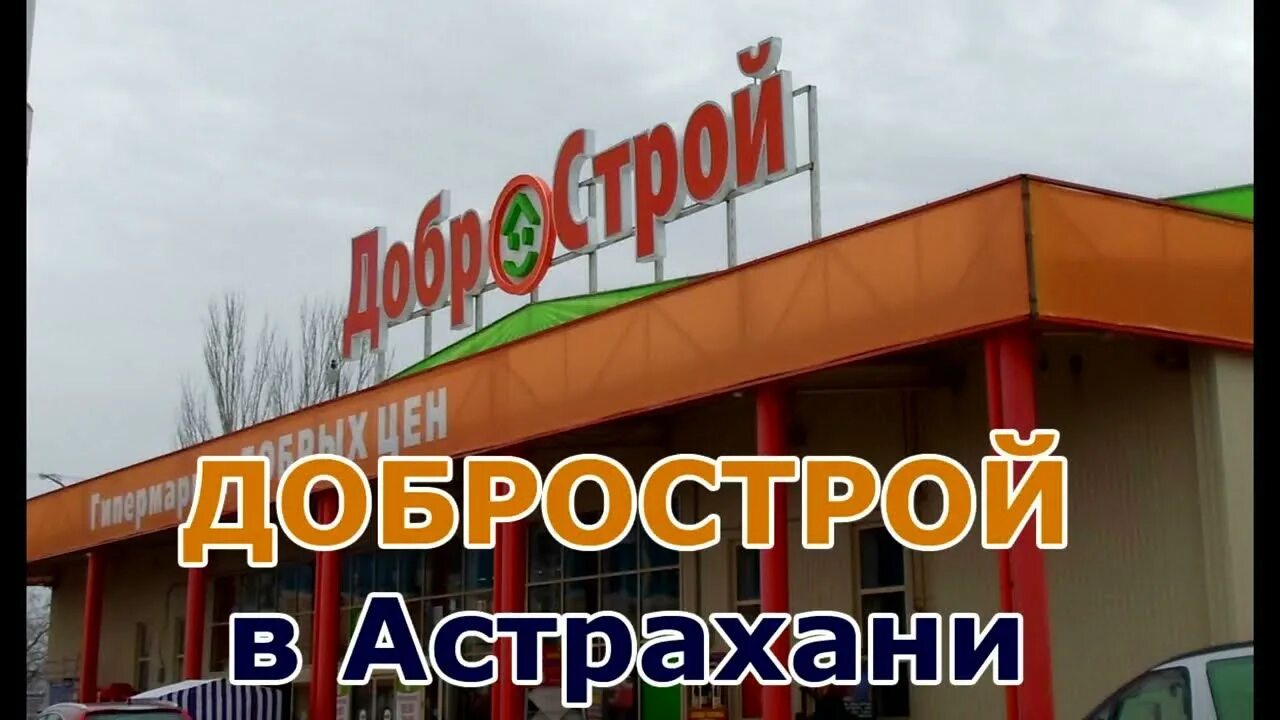 Добрострой астрахань купить. Добрострой Астрахань. Элко Добрострой. Магазин Добрострой в Астрахани. Добрострой 8 Астрахань.