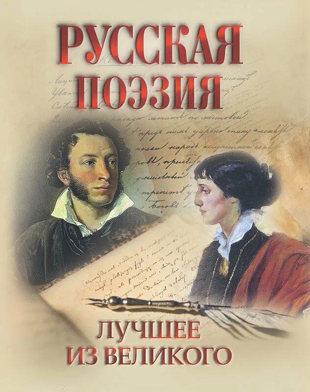 Произведения лучших поэтов. Поэзия книги. Русская поэзия. Книги русских поэтов. Книга русская поэзия.