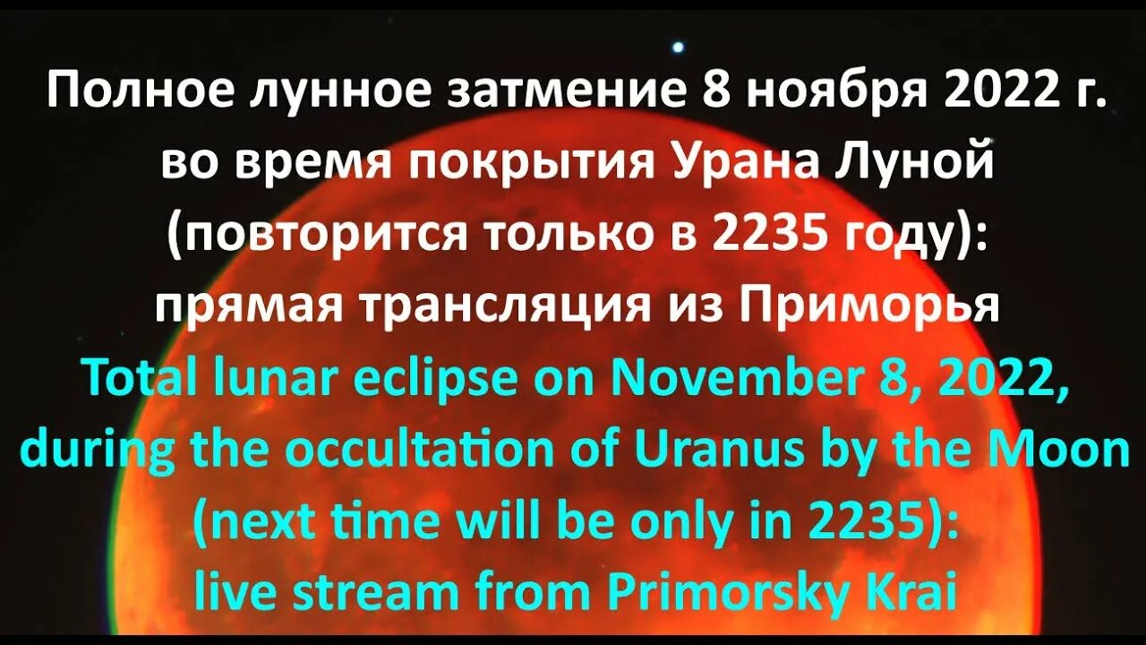 Полное лунное затмение 2022 8 ноября. Покрытие урана луной. Красная Луна 2022. Полное лунное затмение в Красноярске.