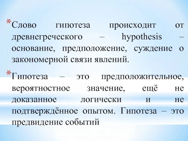 Гипотеза слово. Гипотеза в тексте. Гипотеза происходит от.