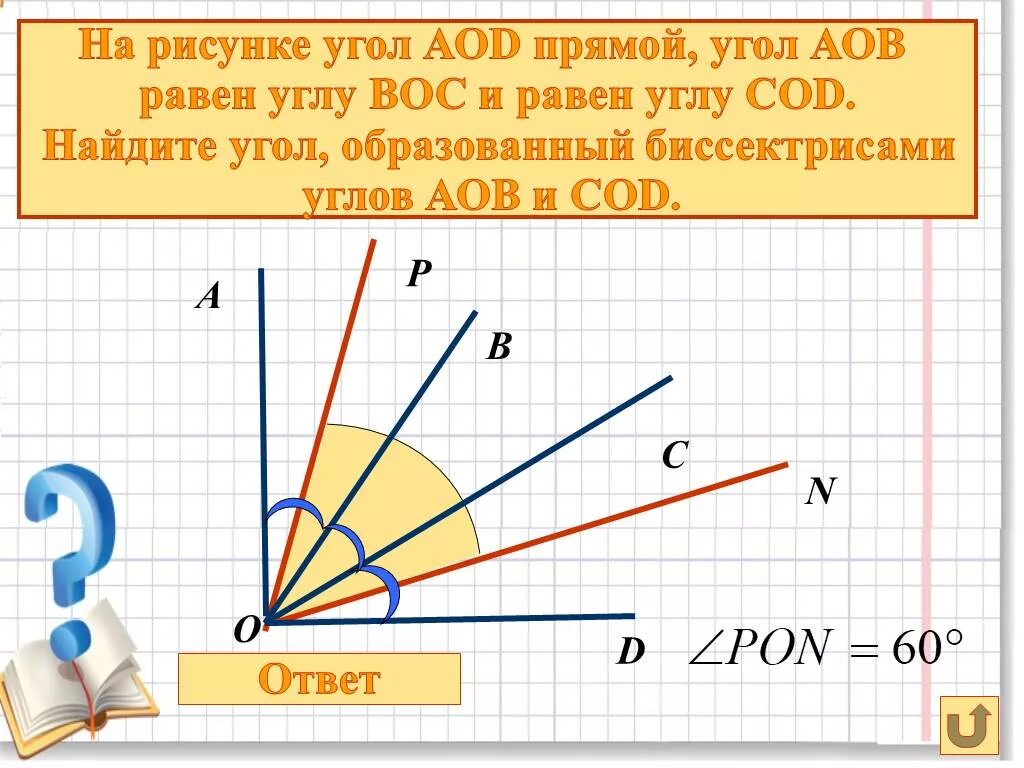 Углы аов и сод развернутые. Сравни углы на рисунке. угол аов. повторение начальные геометрические сведения 7 класс. повторение начальные геометрические сведения 7 класс презентация.
