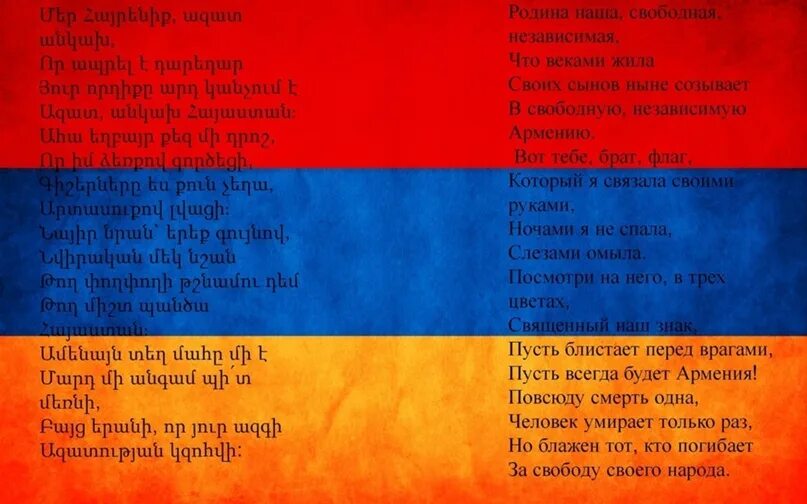 Транскрипция русского слова песню. Армянские стихотворения. Гимн Армении. Гимн Армении слова. Армянский текст.