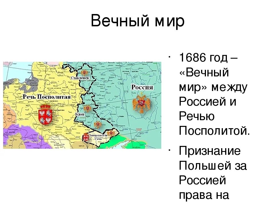 Вечный мир с речью Посполитой 1686. Вечный мир с Польшей 1686 Голицын. Вечный мир между Россией и речью Посполитой 1686 года. Вечный мир с речью Посполитой 1686 условия.